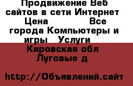 Продвижение Веб-сайтов в сети Интернет › Цена ­ 15 000 - Все города Компьютеры и игры » Услуги   . Кировская обл.,Луговые д.